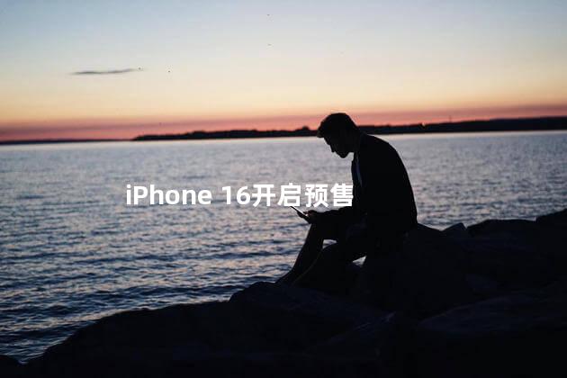 iPhone 16开启预售